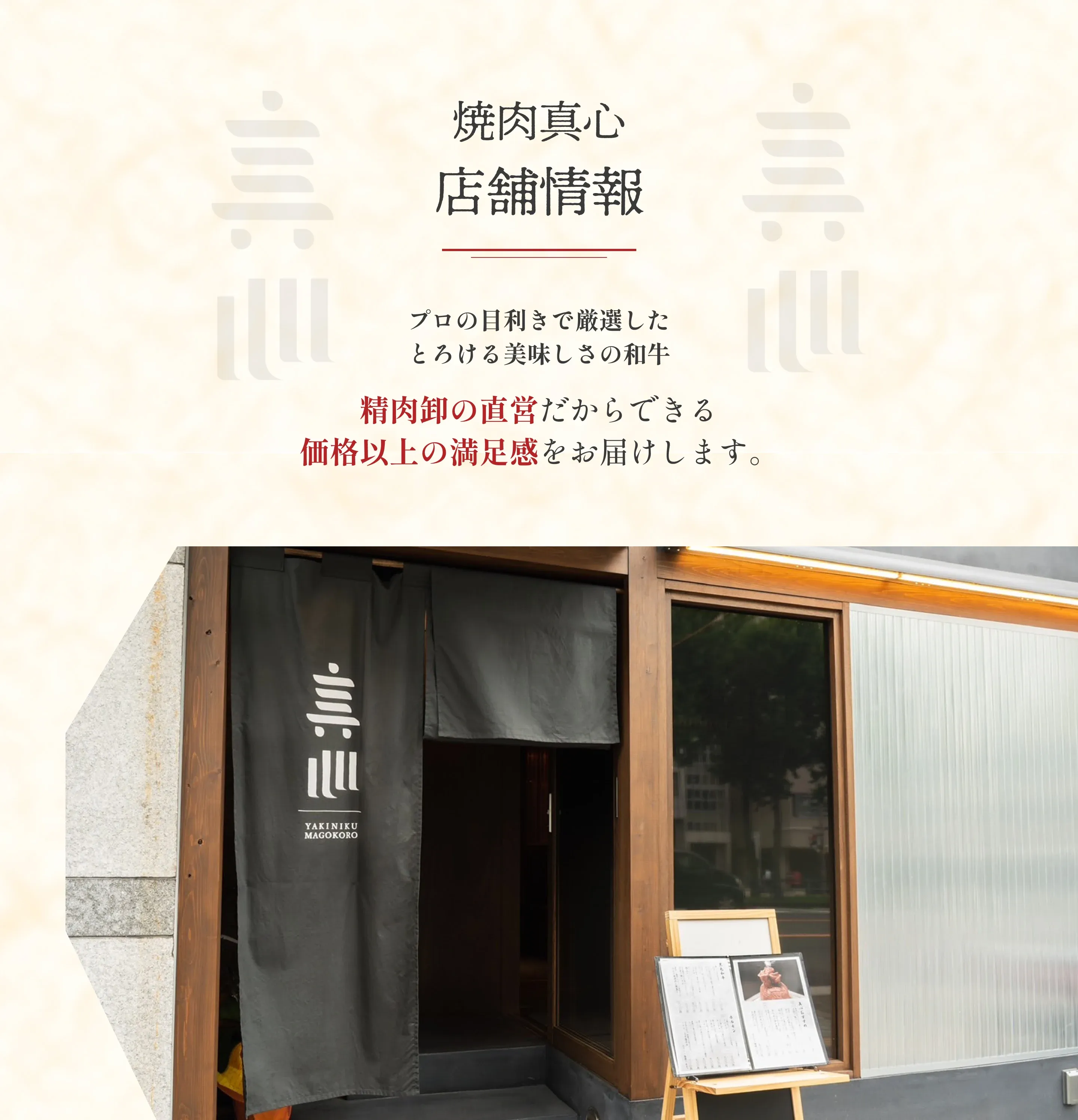 焼肉真心 店舗情報