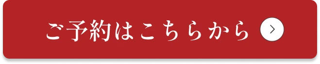 ご予約はこちらから