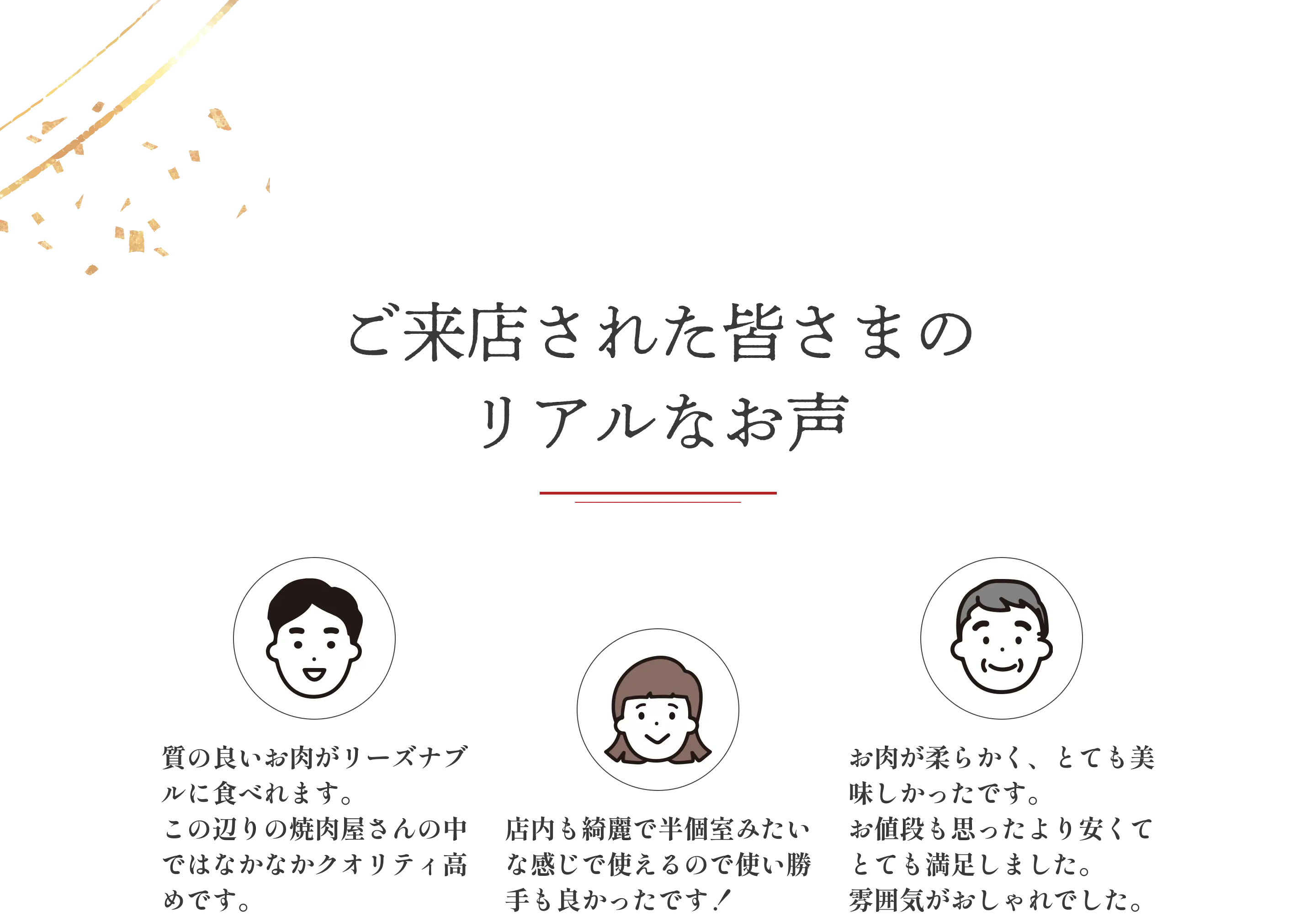 ご来店された皆さまのリアルなお声